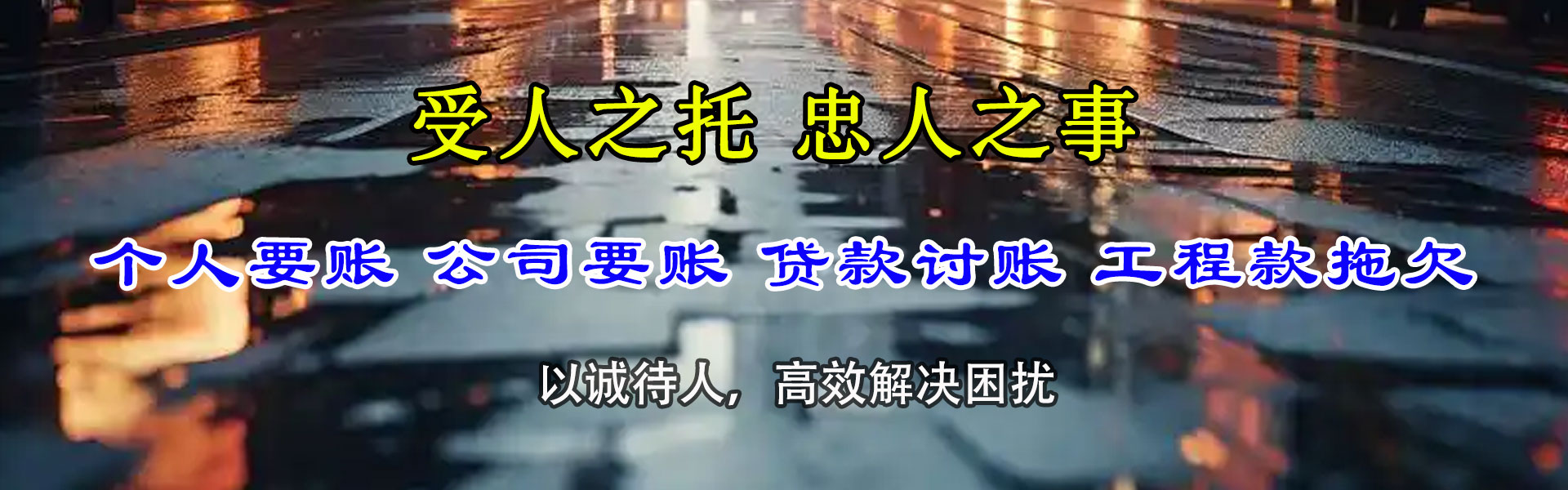 玉环腾速达要账公司
